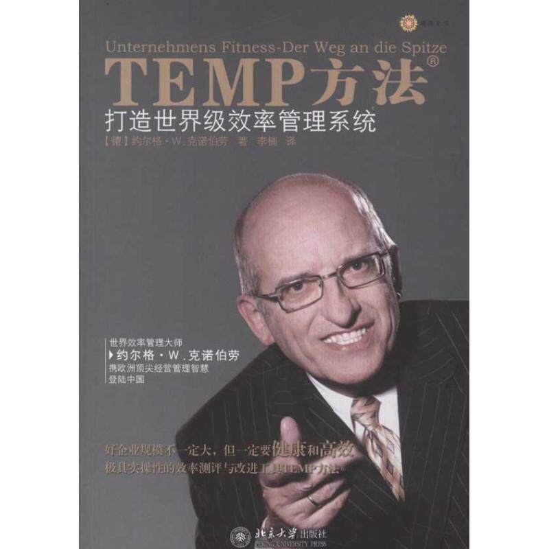 【正版书籍】 TENP方法--打造效率管理系统 (德)克诺伯劳,李楠 北京大学出版社