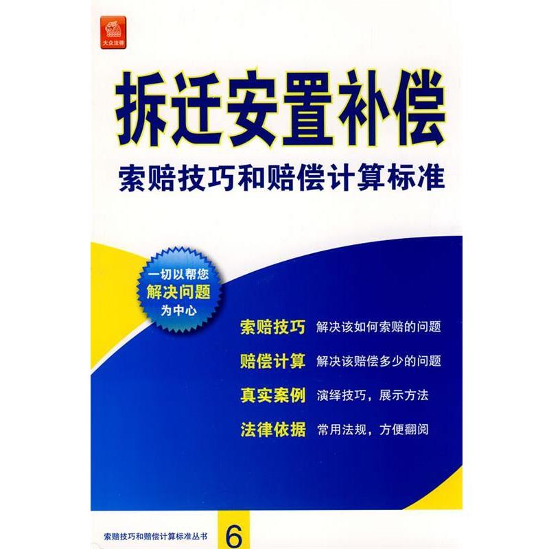 【正版书籍】 拆迁安置补偿索赔技巧和赔偿计算标准 《拆迁安置补偿索赔技巧和赔偿计算标准》编委会 主编 法律出版社