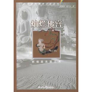 【正版书籍】 古代文明探索之旅：灿烂佛宫 樊锦诗,赵志良 著 浙江文艺出版社