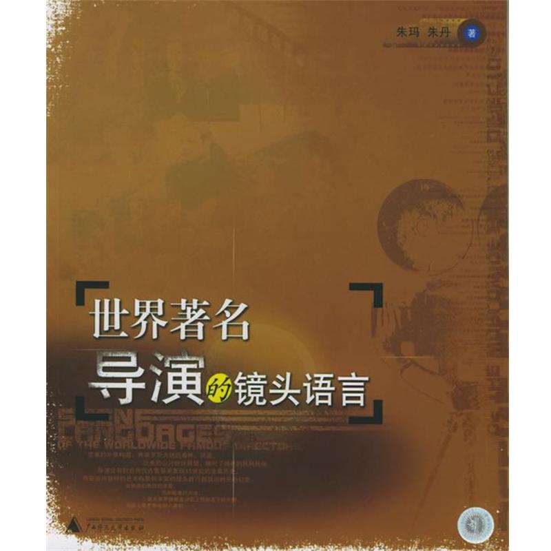【正版书籍】 世界著名导演的镜头语言 朱玛,朱丹 著 广西师范大学出版社