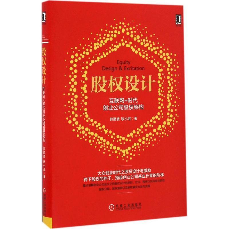【正版书籍】 股权设计:互联网+时代创业公司股权架构 郭勤贵耿小武 机械工业出版社
