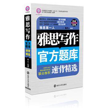 【正版书籍】 雅思写作官方题库速背精选 杨凡 著 南京大学出版社