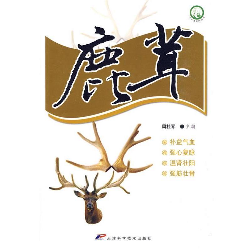 【正版书籍】 十大名中药丛书-鹿茸 周桂琴 主编 天津科学技术出版社