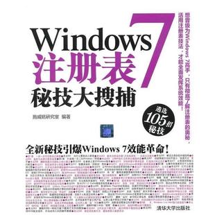 【正版书籍】 Windows 7注册表秘技大搜捕 施威铭 编 清华大学出版社