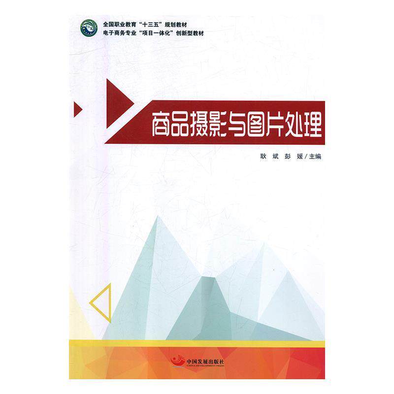 【正版书籍】 商品摄影与图片处理 耿斌,彭媛 中国发展出版社