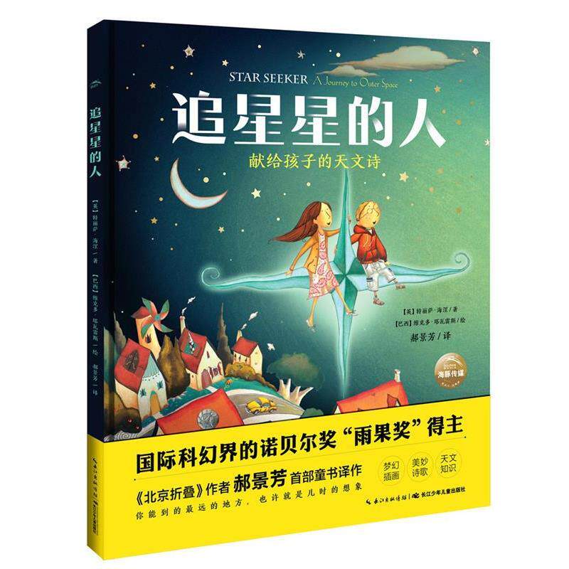 【正版书籍】 追星星的人 特利萨·海涅 长江少年儿童出版社