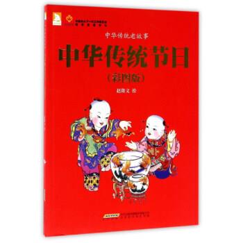 【正版书籍】 中华传统节日 中华传统老故事 赵隆义 绘 北京时代华文书局