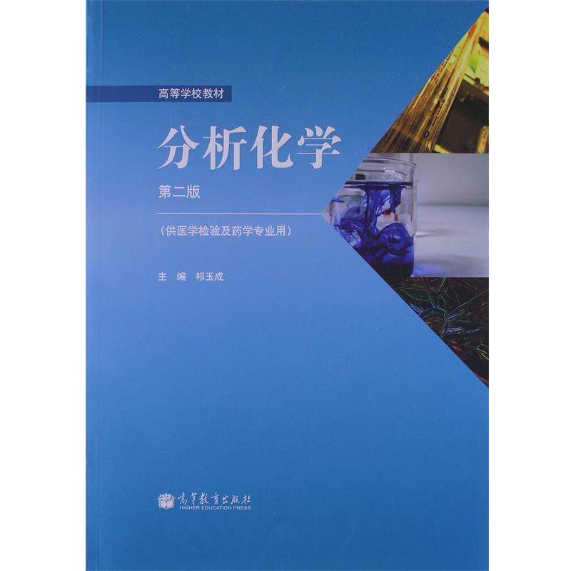 【正版书籍】 分析化学 第二版 祁玉成 高等教育出版社