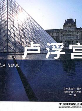 【正版书籍】 艺术与建筑:卢浮宫 Barbiele Bartz, Eberhard Konig 中国铁道出版社