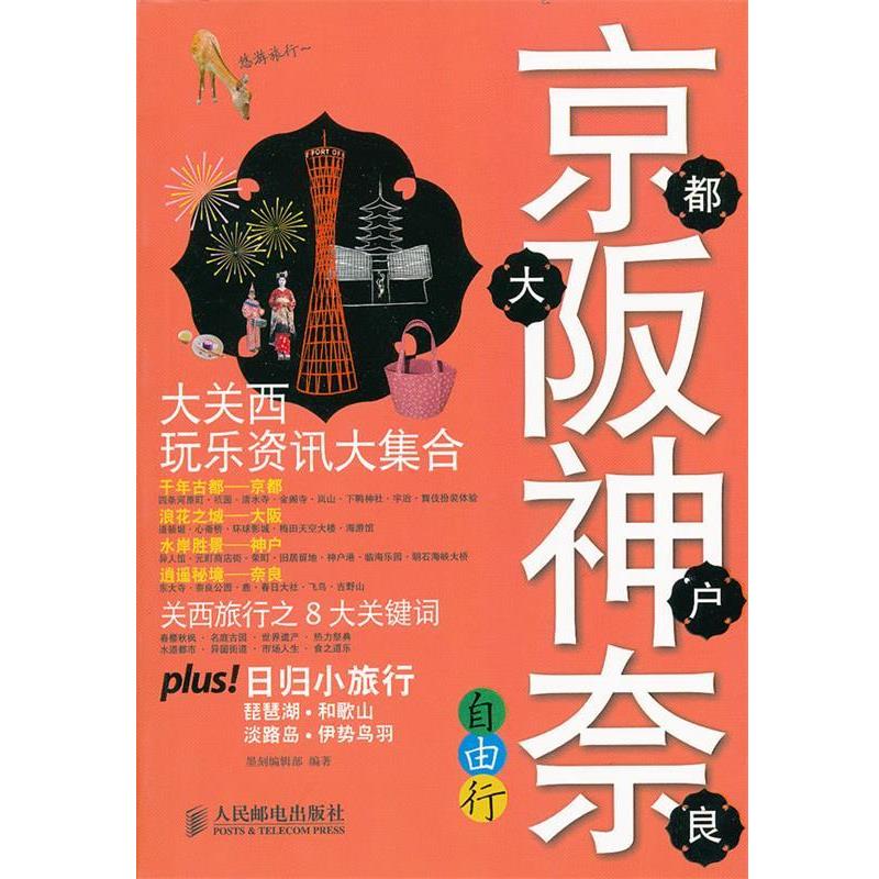 【正版书籍】 京都大阪神户奈良自由行 墨刻编辑部　编著 人民邮电出版社