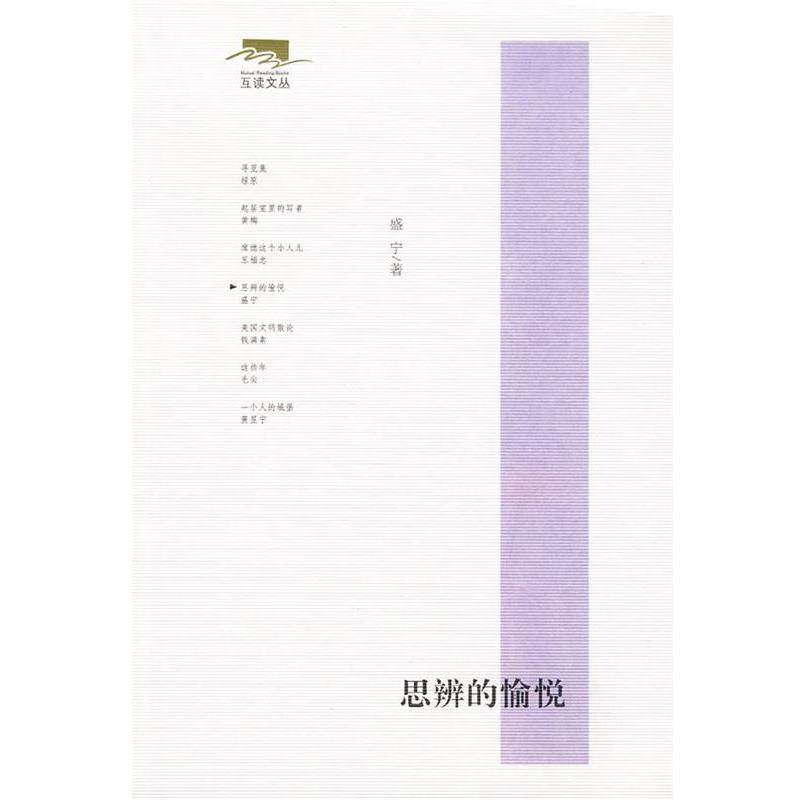 【正版书籍】 思辨的愉悦—互读文丛 盛宁 著 东方出版社