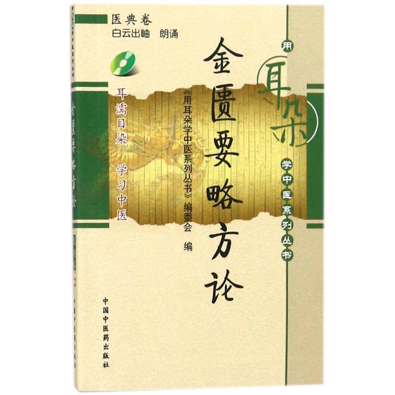 【正版书籍】 金匮要略方论-医典卷-含光盘 《用耳朵中医系列丛书》编委会 编 中国中医药出版社