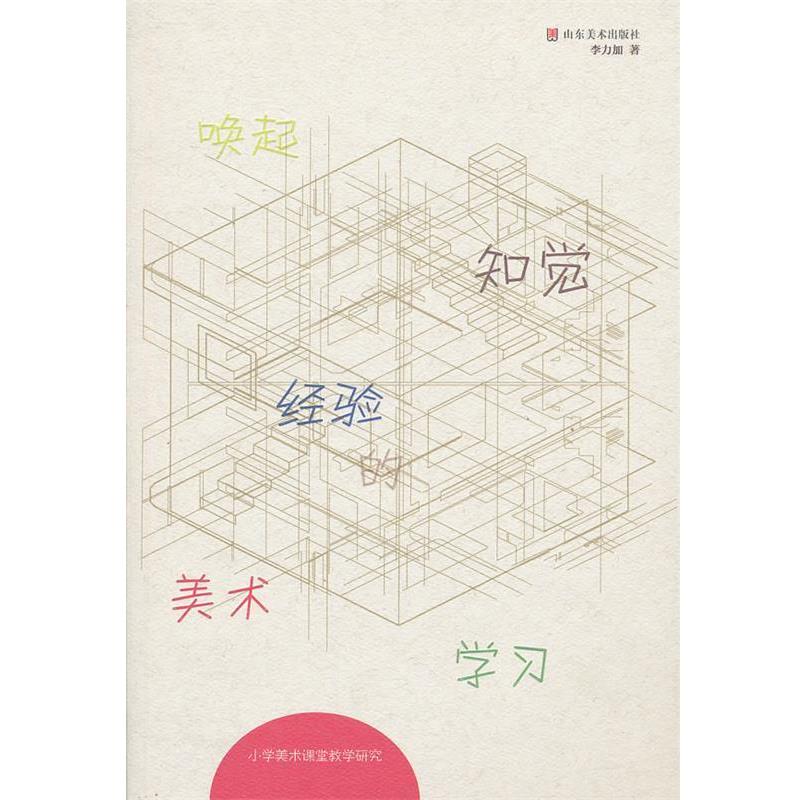 【正版书籍】 唤起知觉经验的美术学习 小学美术课堂教学研究 李力加著 山东美术出版社