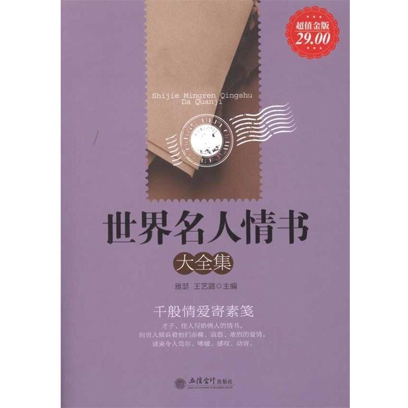 【正版书籍】 世界名人情书大全集 雅瑟,王艺潞 立信会计出版社