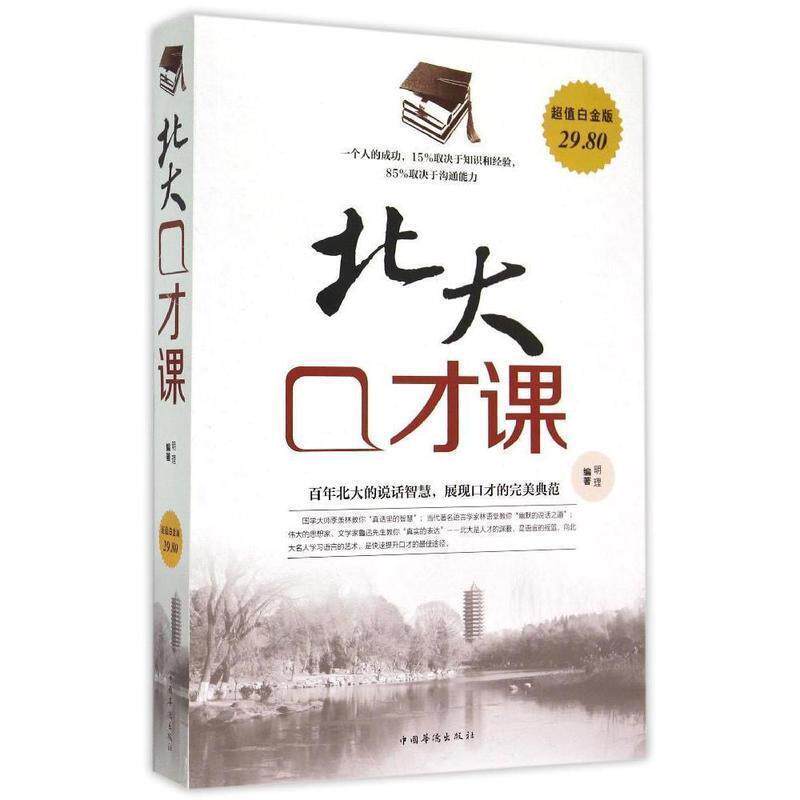 【正版书籍】 北大口才课 明理 编著 中国华侨出版社