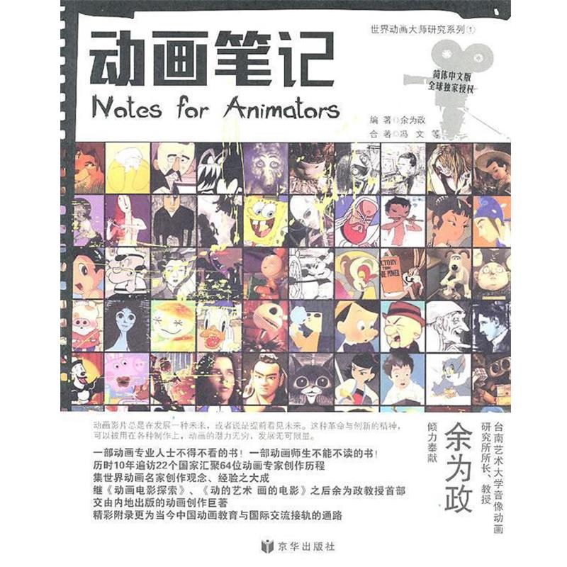 【正版书籍】 动画笔记 余为政　编著 京华出版社