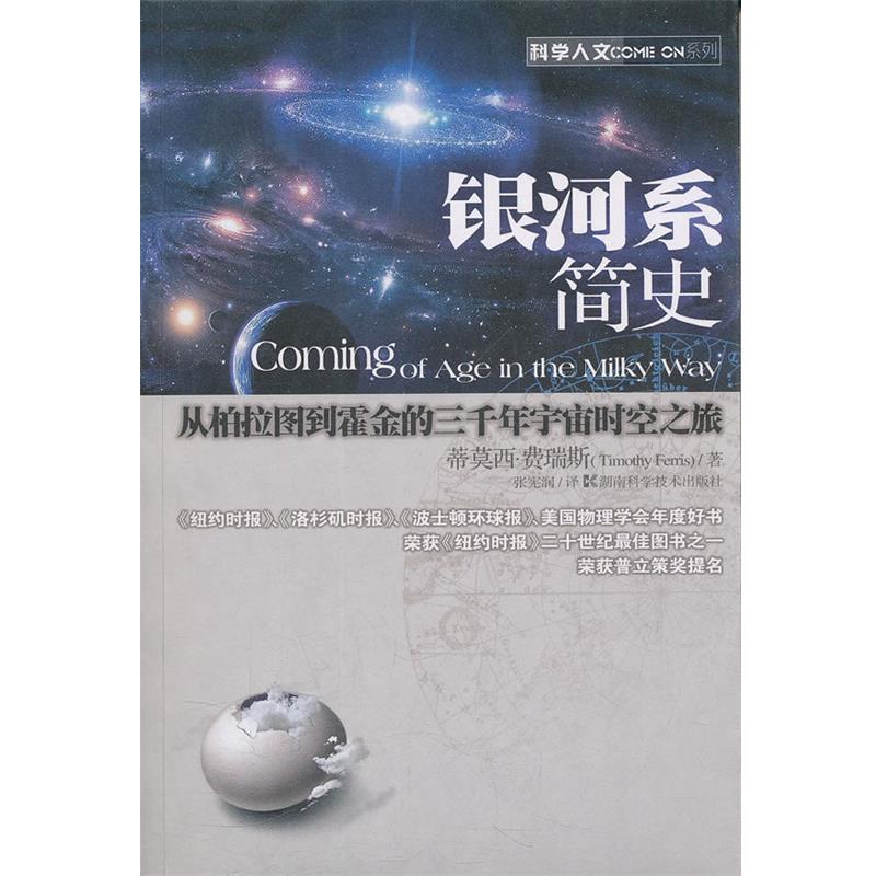 【正版书籍】 银河系简史 (美)费瑞斯　著,张宪润　译 湖南科技出版社