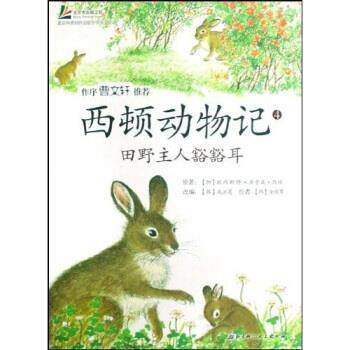 【正版书籍】 西顿动物记:4田野主人豁豁耳 咸泳莲 等 著 北京科技大学出版社