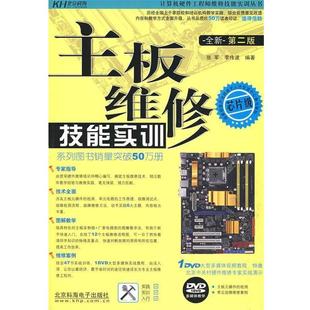 【正版书籍】 主板维修技能实训 张军,李传波 编著 北京科海电子出版社