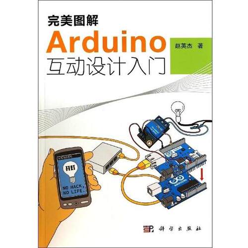 【正版书籍】 图解Arduino互动设计入门 赵英杰 科学出版社