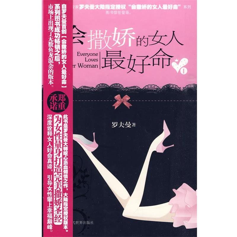 【正版书籍】 会撒娇的女人命I 罗夫曼　著 当代世界出版社