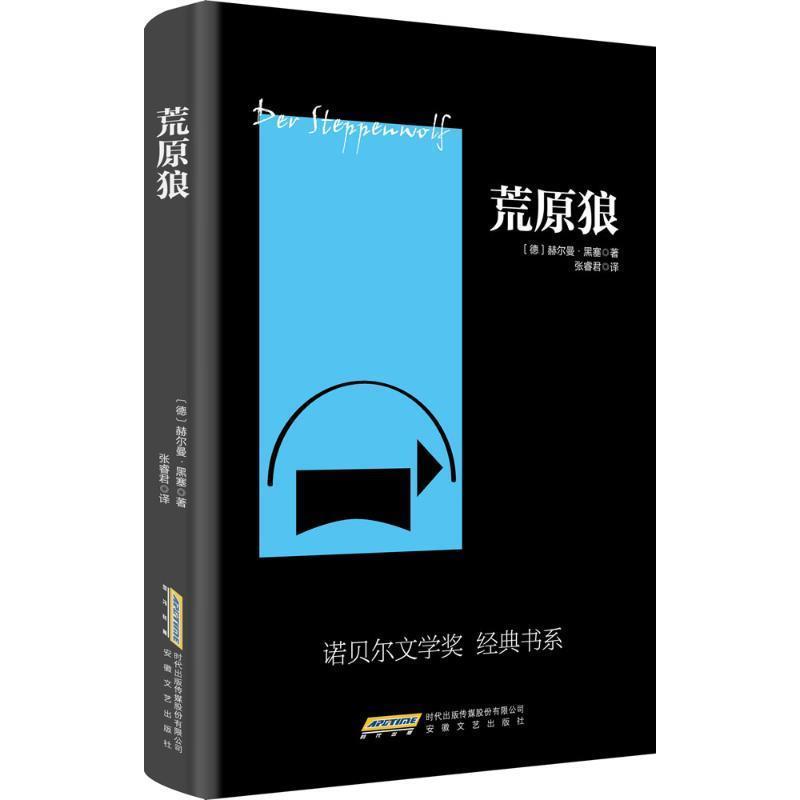 【正版书籍】 荒原狼 赫尔曼·黑塞 著,张睿君 译 安徽文艺出版社