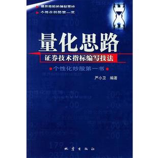 【正版书籍】 量化思路—证券技术指标编写技法 严小卫 编著 地震出版社