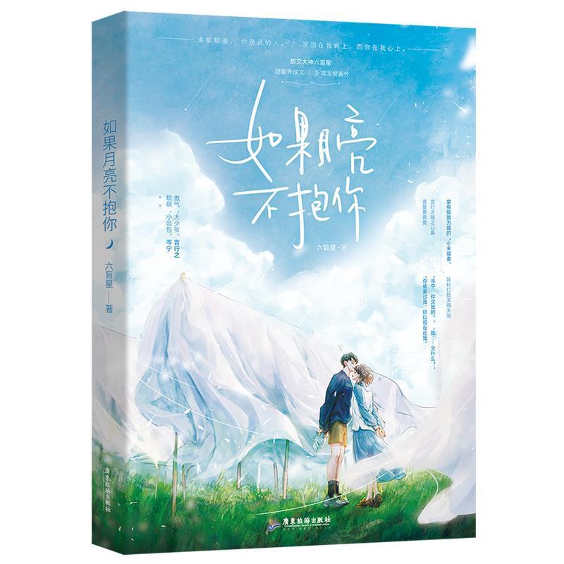 【正版书籍】 如果月亮不抱你 六盲星,魅丽文化 广东旅游出版社