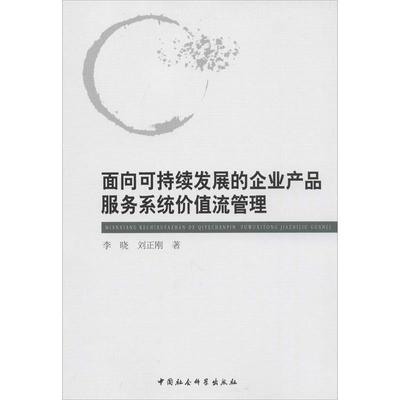【正版书籍】 面向可持续发展的企业产品服务系统价值流管理 李晓,刘正刚 著 中国社会科学出版社