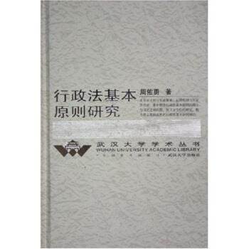 【正版书籍】 行政法基本原则研究 周佑勇 武汉大学出版社