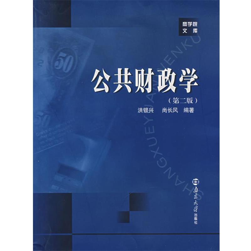 【正版书籍】 公共财政学 洪银兴,尚长风 编著 南京大学出版社