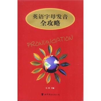 【正版书籍】 英语字母发音全攻略 吴赟 著 世界图书出版公司