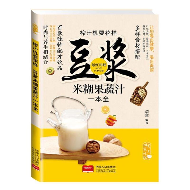 【正版书籍】 爱上回家吃饭·榨汁机耍花样:豆浆米糊果蔬汁一本全 瑞雅 著 中国人口出版社