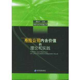 【正版书籍】 寿险公司内含价值的理论和实践 魏迎宁 主编 经济管理出版社