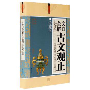 【正版书籍】 文化素养大合集：文白全解古文观止大合集 [清]吴楚材,[清]吴调侯,张艳茹 希望出版社