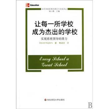 【正版书籍】 让每一所学校成为杰出的学校---实现系统领导的潜力 David Hopkins,杨小微,鲍道宏　著 华东师范大学出版社