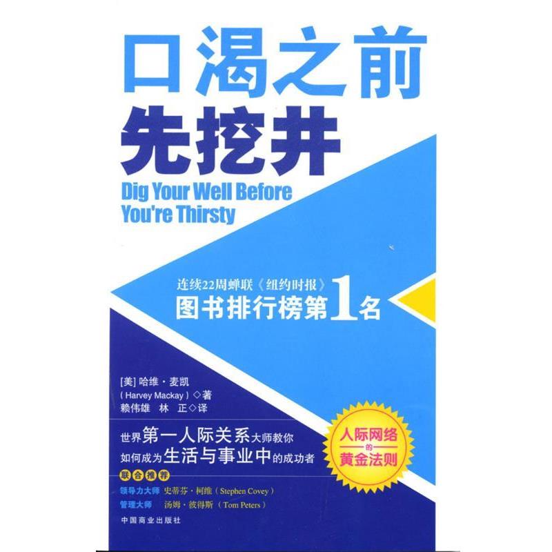 【正版书籍】 口渴之前先挖井 [美]哈维·麦凯 著,林正 译 中国商业出版社