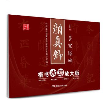 【正版书籍】 华夏万卷·颜真卿楷书水写放大版:多宝塔碑 田英章 编 湖南美术出版社