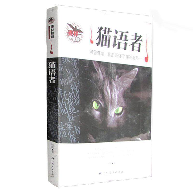 【正版书籍】 猫语者 钱琨 著 广西人民出版社