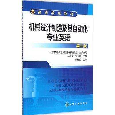 【正版书籍】 机械设计制造及其自动化专业英语 马玉录,刘东学 主编 化学工业出版社