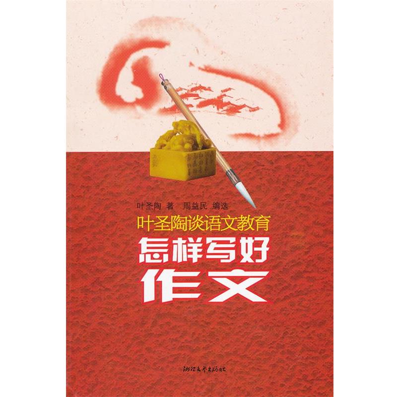 【正版书籍】 怎样写好作文 叶圣陶　著,周益民　编选 浙江文艺出版社
