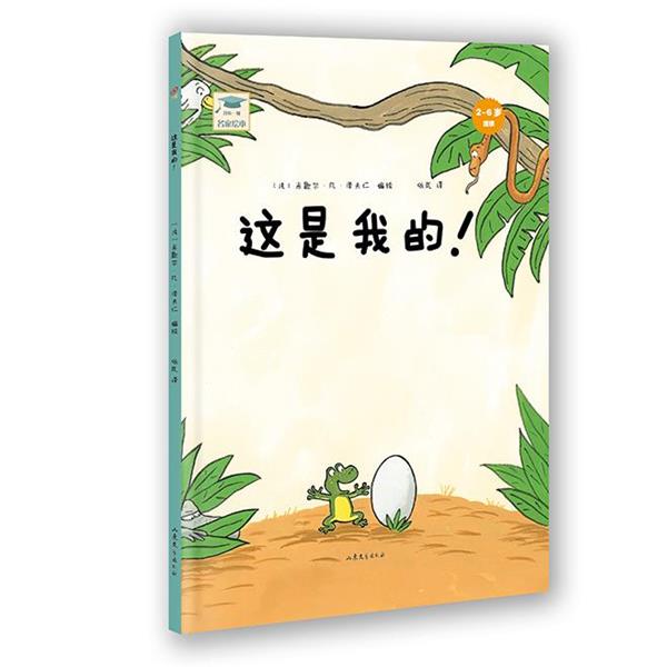 【正版书籍】 开心一刻名家绘本:这是我的！ 米歇尔·凡·泽夫仁　编绘,依岚　译 山东文艺出版社
