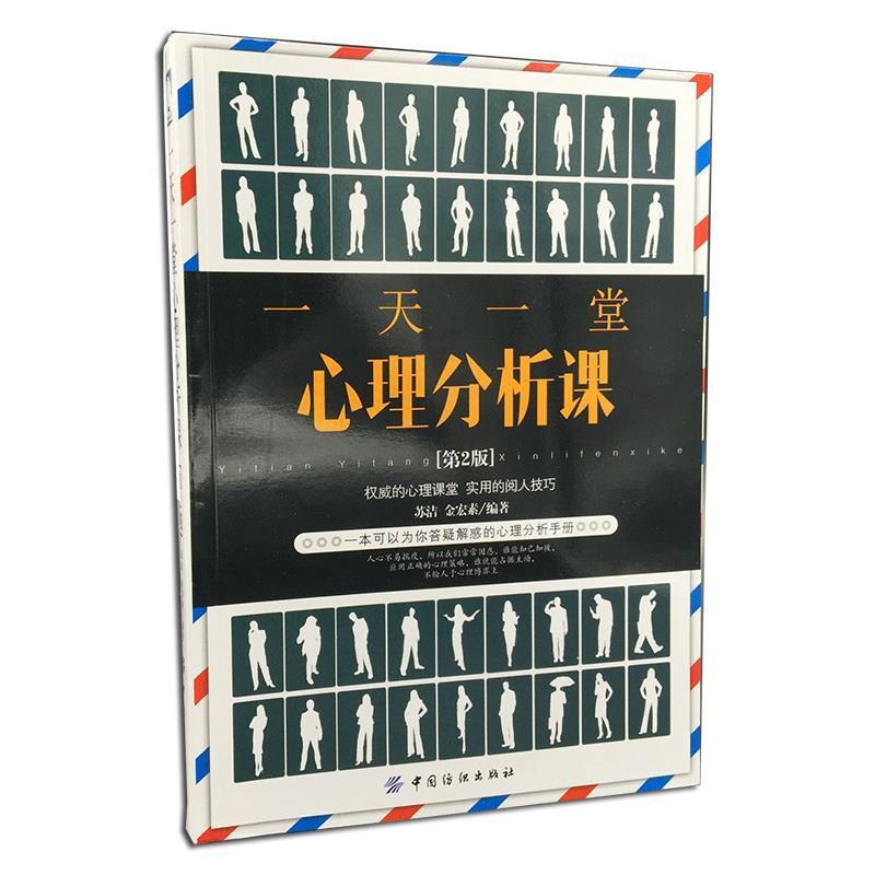【正版书籍】 一堂心理分析课 苏洁,金宏素 中国纺织出版社