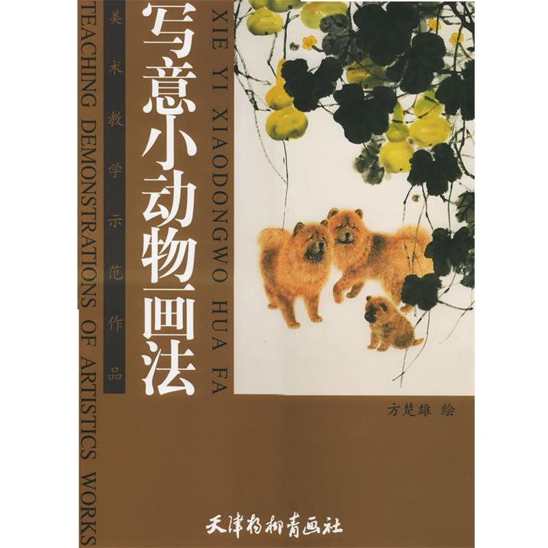 【正版书籍】 写意小动物画法—美术教学示范作品 方楚雄 绘 天津杨柳青画社