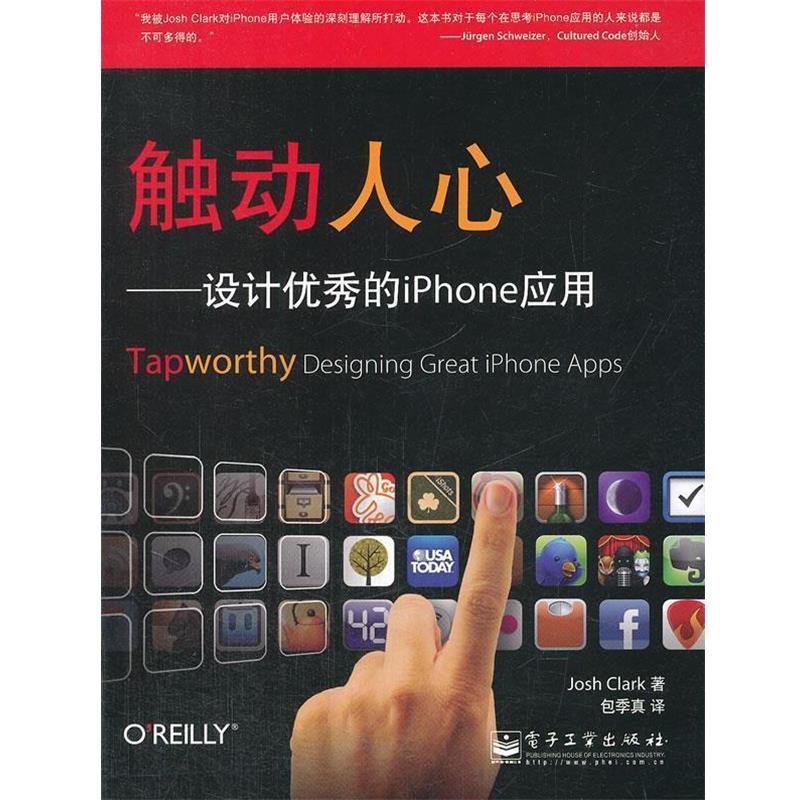 【正版书籍】 触动人心-设计的iphone应用 (美)克拉克 著,包秀真 译 电子工业出版社