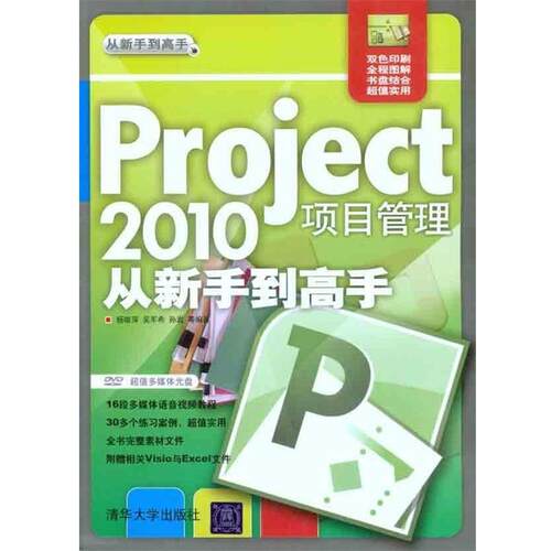 【正版书籍】 Project 2010项目管理从新手到高手 杨继萍 等 著 清华大学出版社