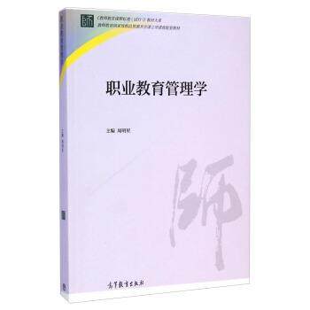【正版书籍】 职业教育管理学 周明星 编 高等教育出版社