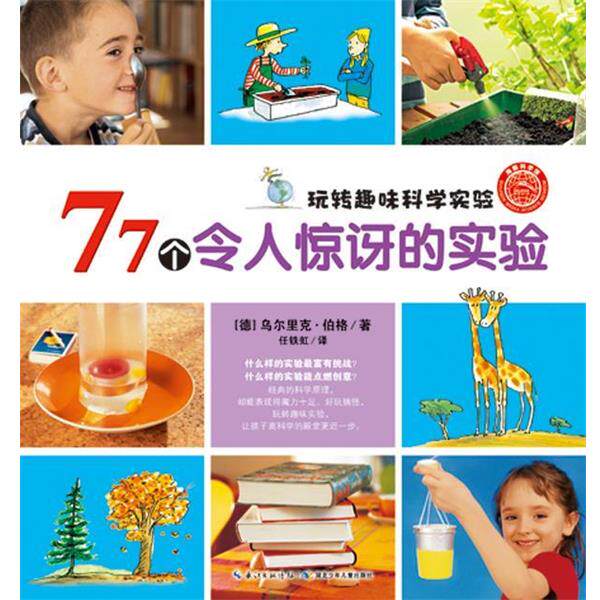 【正版书籍】 玩转趣味科学实验:77个令人惊讶的实验 (德)伯格 湖北少儿出版社
