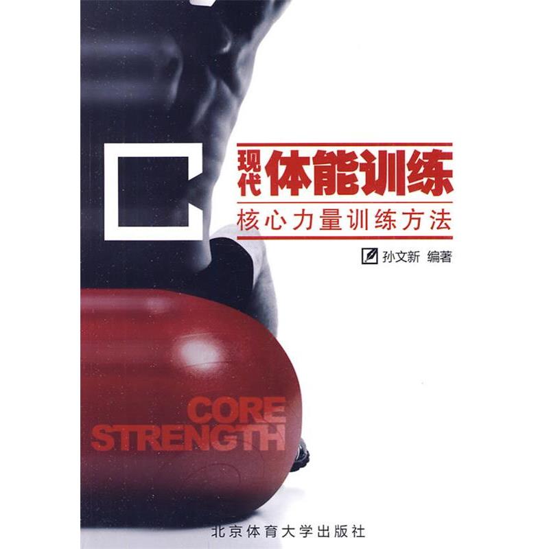 【正版书籍】 现代体能训练—核心力量训练方法  北京体育大学出版社