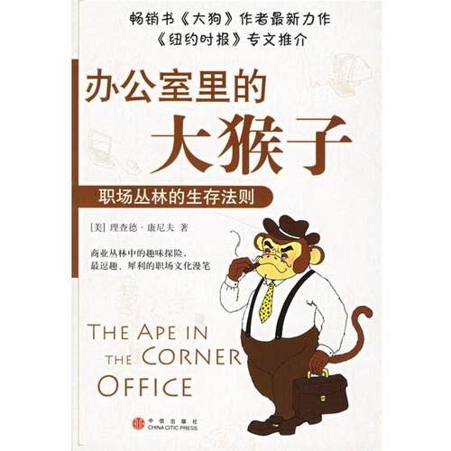 【正版书籍】 办公室里的大猴子:职场丛林的生存法则 （美）康尼夫 著,容冰 译 中信出版社